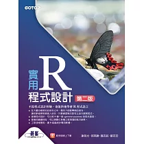 實用R程式設計─第二版 (電子書)