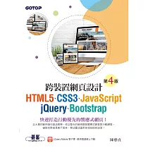 跨裝置網頁設計(第四版)─ HTML5、CSS3、JavaScript、jQuery、Bootstrap (電子書)