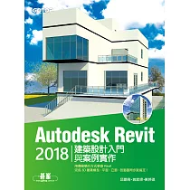 Autodesk Revit 2018建築設計入門與案例實作 (電子書)