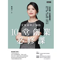 艾蜜莉會計師的10堂創業必修課 (電子書)