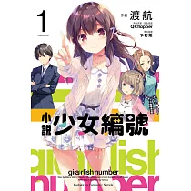 小說 少女編號 (1) (電子書)