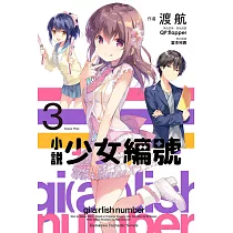 小說 少女編號 (3) (電子書)