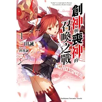 創神與喪神的召喚之戰 (1) (電子書)