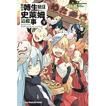 關於我轉生變成史萊姆這檔事 (9) (電子書)