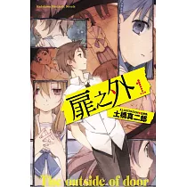 扉之外 (1) (電子書)