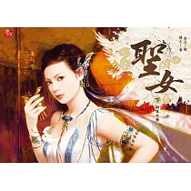 聖女(下)新生之卷 (電子書)