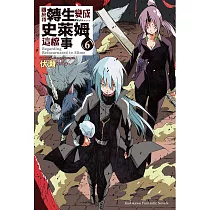 關於我轉生變成史萊姆這檔事 (6) (電子書)