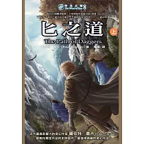 時光之輪8：匕之道(上) (電子書)