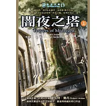 時光之輪13：闇夜之塔(上) (電子書)