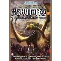 時光之輪14最終部：光明回憶(上) (電子書)