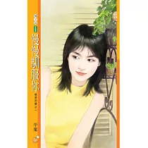 慢慢馴服你【戀愛同盟之二】 (電子書)