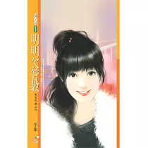 明明欠管教【戀愛同盟之四】 (電子書)