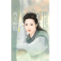 齊王醉情 (電子書)