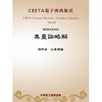 集量論略解 (電子書)