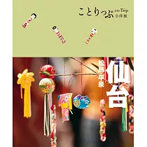 仙台‧松島‧平泉小伴旅：co─Trip日本系列18 (電子書)