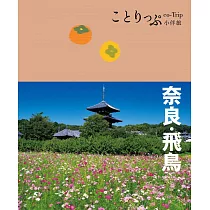 奈良‧飛鳥小伴旅：co─Trip日本系列20 (電子書)
