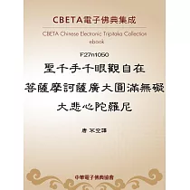 聖千手千眼觀自在菩薩摩訶薩廣大圓滿無礙大悲心陀羅尼 (電子書)