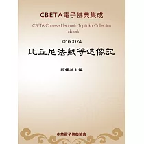 比丘尼法藏等造像記 (電子書)
