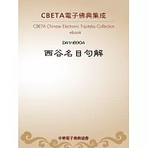 西谷名目句解 (電子書)
