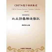 比丘郭曇勝造像記 (電子書)