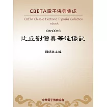 比丘劉僧真等造像記 (電子書)