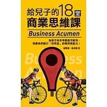 給兒子的18堂商業思維課 (電子書)