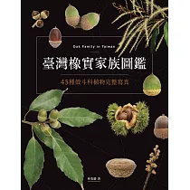 臺灣橡實家族圖鑑：45種殼斗科植物完整寫真 (電子書)