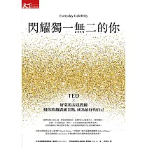 閃耀獨一無二的你：TED x好萊塢表達教練幫你跨越溝通盲點，成為最好的自己 (電子書)