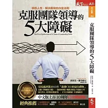 克服團隊領導的5大障礙 ： 洞悉人性、解決衝突的白金法則 (電子書)