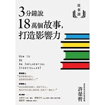 故事課1：3分鐘說18萬個故事，打造影響力 (電子書)