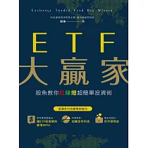 ETF大贏家：股魚教你紅綠燈超簡單投資術 (電子書)
