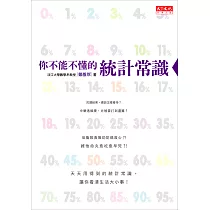 你不能不懂的統計常識 (電子書)
