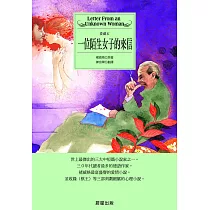 一位陌生女子的來信 (電子書)
