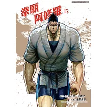 拳願阿修羅(15) (電子書)