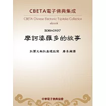 摩訶婆羅多的故事 (電子書)