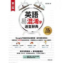 英語易混淆字速查辭典(附音檔及電子版單字速查索引)(二版) (電子書)