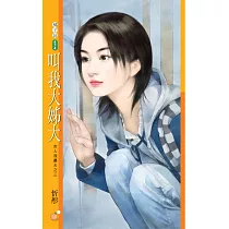 叫我大姊大【女人我最大之三】 (電子書)