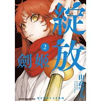 劍姬綻放 (2) (電子書)