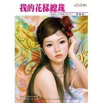 我的花樣總裁─富豪情人的傳聞系列三之三 (電子書)