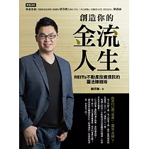 創造你的金流人生：REITs不動產投資信託的靈活賺錢術 (電子書)