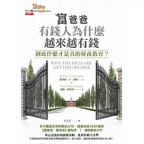 富爸爸，有錢人為什麼越來越有錢?：到底什麼才是真的財商教育? (電子書)