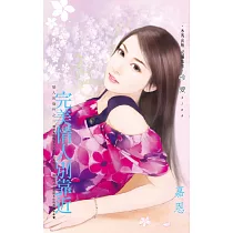 完美情人別靠近~戀人的條件之二 (電子書)