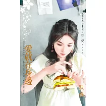愛就在身邊~怪怪社區狠角色之一 (電子書)