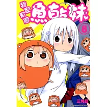 我家有個魚乾妹(08) (電子書)
