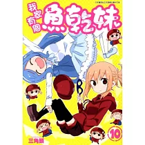 我家有個魚乾妹(10) (電子書)