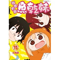 我家有個魚乾妹(12)完 (電子書)