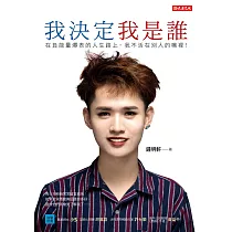 博客來 我決定我是誰 在負能量爆表的人生路上 我不活在別人的嘴裡