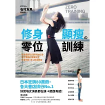 修身顯瘦の零位訓練 讓身體各部位回歸原始位置，長年累積的深層負擔就會消失，身心賦活輕盈 (電子書)
