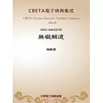 無礙解道 (電子書)