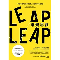躍競思維：一切都會被快速模仿的世界，創造持續成功的關鍵 (電子書)